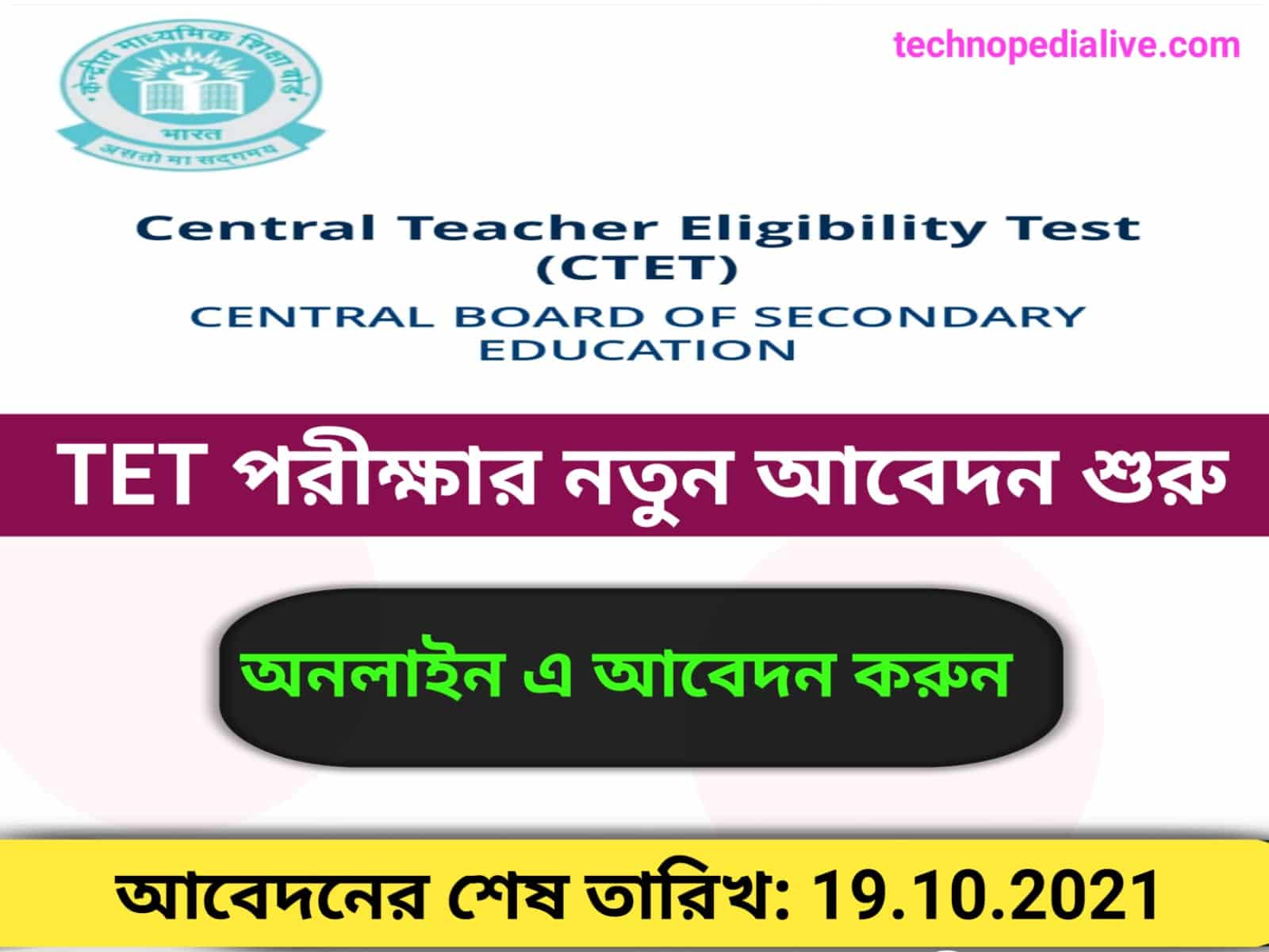 CTET 2021 Online Application | TET পরীক্ষার জন্য আবেদন শুরু হলো | Central Teacher Eligibility Test 2021 - Post Image