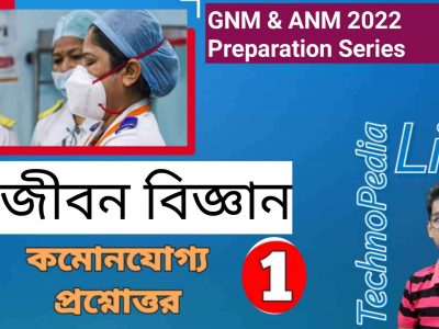 Life Science Important Questions Answers For GNM & ANM  Entrance 2022  Preparation-thumnail